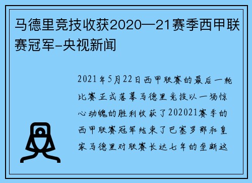 马德里竞技收获2020—21赛季西甲联赛冠军-央视新闻