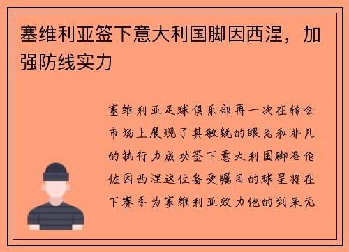 塞维利亚签下意大利国脚因西涅，加强防线实力