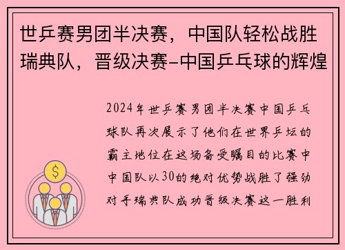 世乒赛男团半决赛，中国队轻松战胜瑞典队，晋级决赛-中国乒乓球的辉煌之路