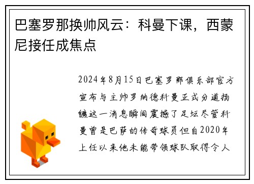 巴塞罗那换帅风云：科曼下课，西蒙尼接任成焦点