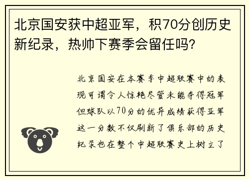 北京国安获中超亚军，积70分创历史新纪录，热帅下赛季会留任吗？