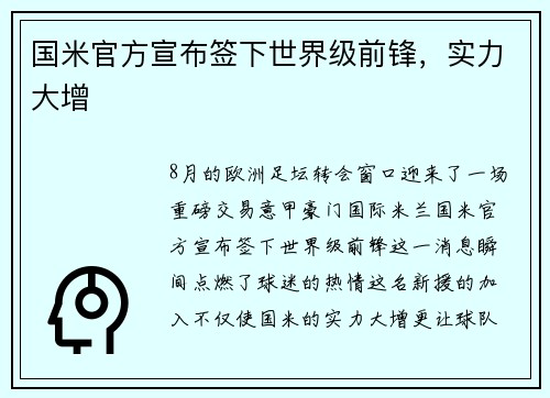 国米官方宣布签下世界级前锋，实力大增
