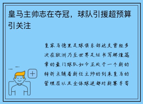 皇马主帅志在夺冠，球队引援超预算引关注