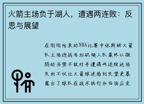 火箭主场负于湖人，遭遇两连败：反思与展望