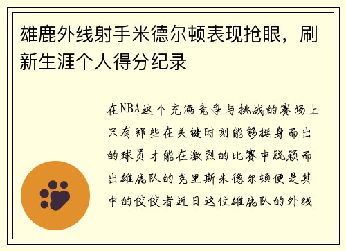 雄鹿外线射手米德尔顿表现抢眼，刷新生涯个人得分纪录