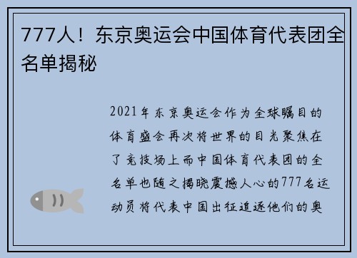 777人！东京奥运会中国体育代表团全名单揭秘