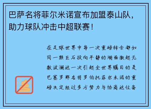 巴萨名将菲尔米诺宣布加盟泰山队，助力球队冲击中超联赛！