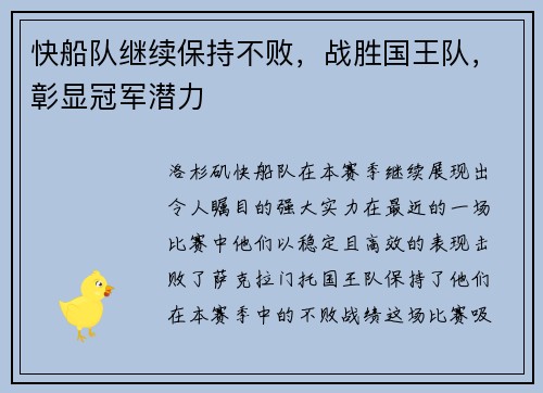 快船队继续保持不败，战胜国王队，彰显冠军潜力