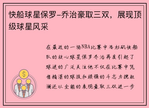 快船球星保罗-乔治豪取三双，展现顶级球星风采