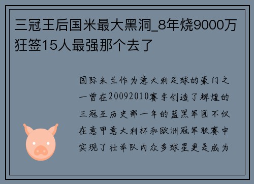 三冠王后国米最大黑洞_8年烧9000万狂签15人最强那个去了