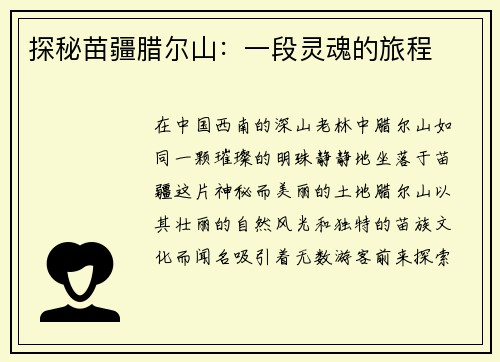 探秘苗疆腊尔山：一段灵魂的旅程