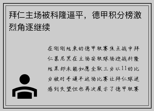 拜仁主场被科隆逼平，德甲积分榜激烈角逐继续