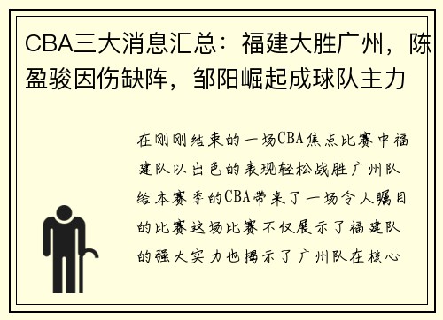 CBA三大消息汇总：福建大胜广州，陈盈骏因伤缺阵，邹阳崛起成球队主力