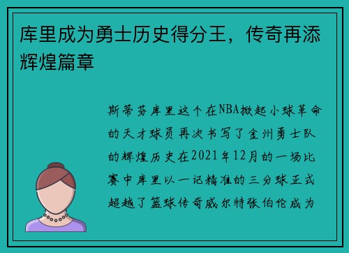 库里成为勇士历史得分王，传奇再添辉煌篇章