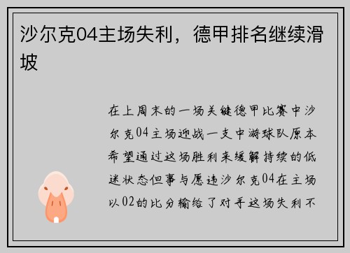 沙尔克04主场失利，德甲排名继续滑坡
