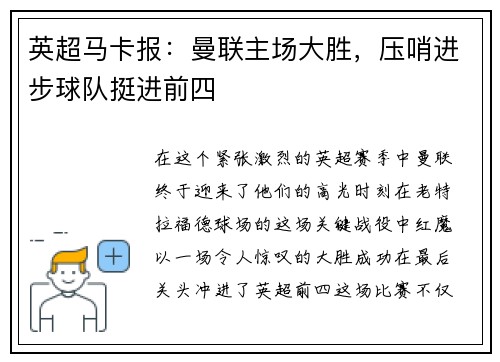 英超马卡报：曼联主场大胜，压哨进步球队挺进前四