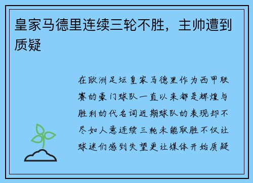 皇家马德里连续三轮不胜，主帅遭到质疑