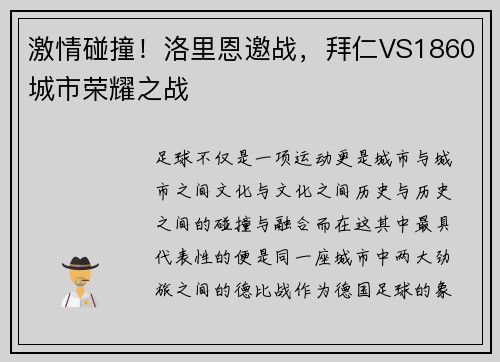 激情碰撞！洛里恩邀战，拜仁VS1860城市荣耀之战