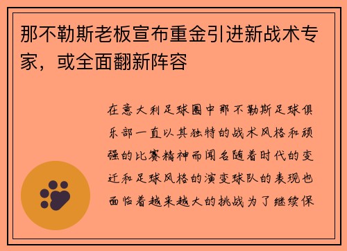 那不勒斯老板宣布重金引进新战术专家，或全面翻新阵容