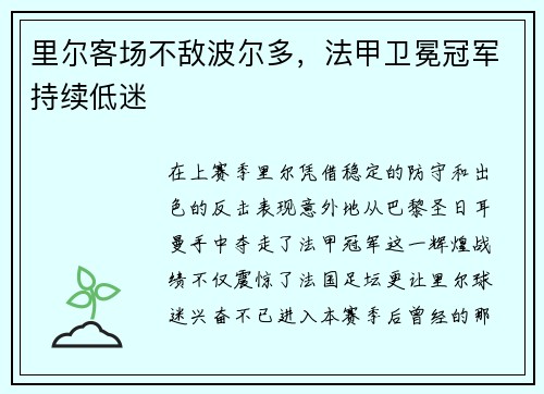 里尔客场不敌波尔多，法甲卫冕冠军持续低迷