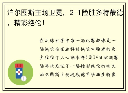 泊尔图斯主场卫冕，2-1险胜多特蒙德，精彩绝伦！