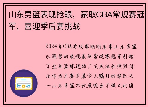 山东男篮表现抢眼，豪取CBA常规赛冠军，喜迎季后赛挑战