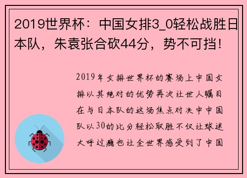 2019世界杯：中国女排3_0轻松战胜日本队，朱袁张合砍44分，势不可挡！