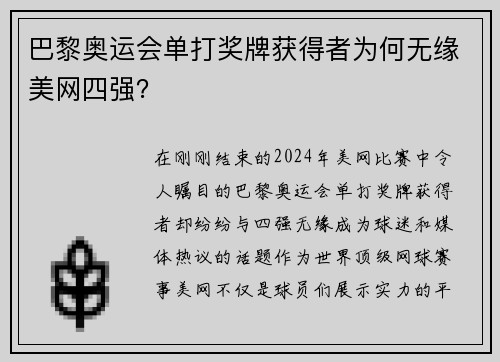 巴黎奥运会单打奖牌获得者为何无缘美网四强？