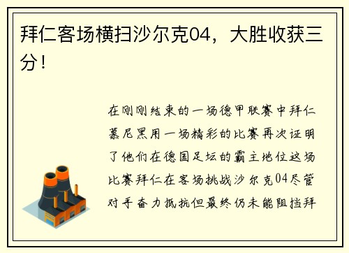 拜仁客场横扫沙尔克04，大胜收获三分！
