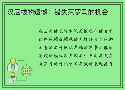 汉尼拔的遗憾：错失灭罗马的机会