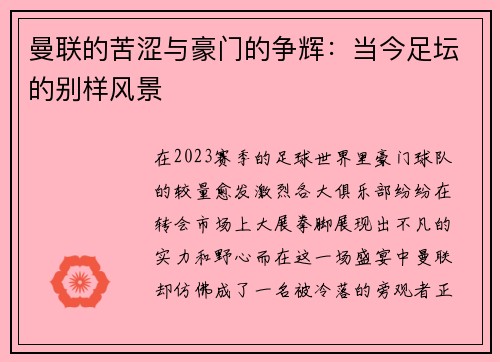 曼联的苦涩与豪门的争辉：当今足坛的别样风景