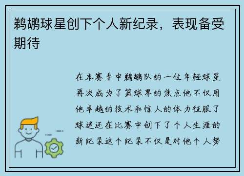 鹈鹕球星创下个人新纪录，表现备受期待