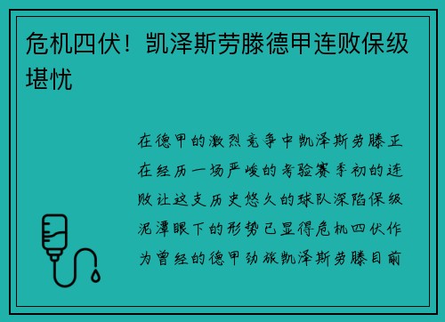 危机四伏！凯泽斯劳滕德甲连败保级堪忧