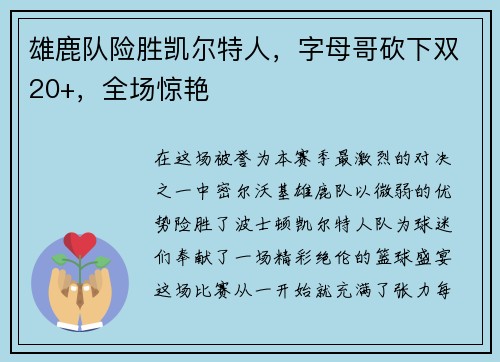 雄鹿队险胜凯尔特人，字母哥砍下双20+，全场惊艳