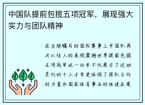 中国队提前包揽五项冠军，展现强大实力与团队精神