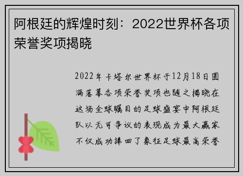 阿根廷的辉煌时刻：2022世界杯各项荣誉奖项揭晓