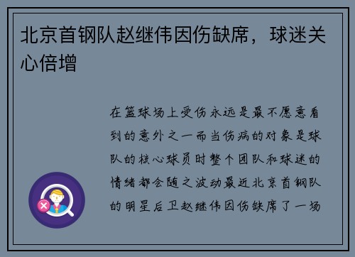 北京首钢队赵继伟因伤缺席，球迷关心倍增