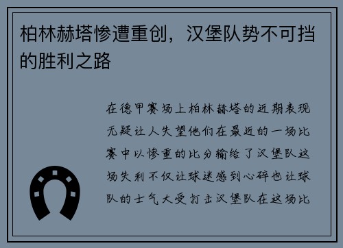 柏林赫塔惨遭重创，汉堡队势不可挡的胜利之路