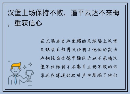 汉堡主场保持不败，逼平云达不来梅，重获信心