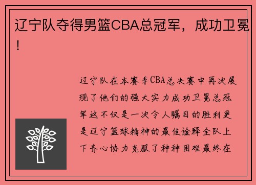 辽宁队夺得男篮CBA总冠军，成功卫冕！