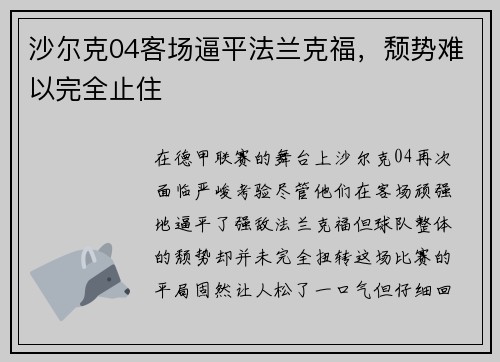 沙尔克04客场逼平法兰克福，颓势难以完全止住