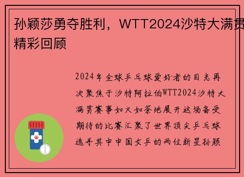 孙颖莎勇夺胜利，WTT2024沙特大满贯精彩回顾
