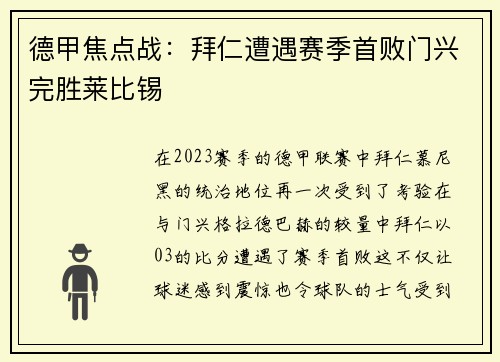德甲焦点战：拜仁遭遇赛季首败门兴完胜莱比锡