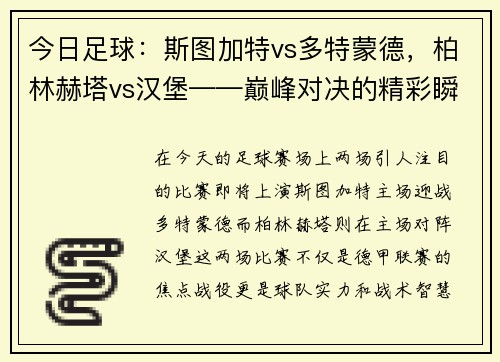 今日足球：斯图加特vs多特蒙德，柏林赫塔vs汉堡——巅峰对决的精彩瞬间