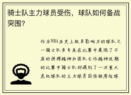 骑士队主力球员受伤，球队如何备战突围？