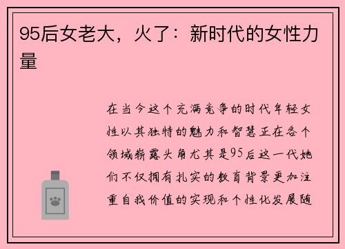 95后女老大，火了：新时代的女性力量