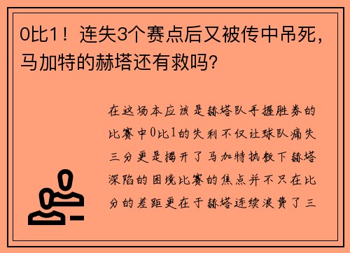 0比1！连失3个赛点后又被传中吊死，马加特的赫塔还有救吗？