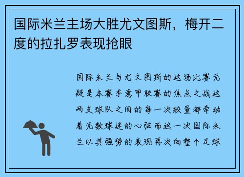 国际米兰主场大胜尤文图斯，梅开二度的拉扎罗表现抢眼