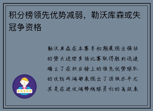 积分榜领先优势减弱，勒沃库森或失冠争资格