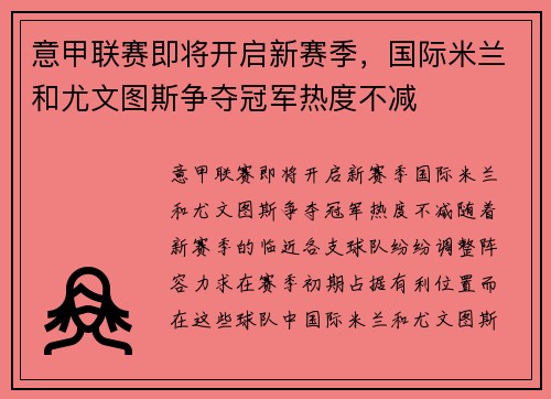 意甲联赛即将开启新赛季，国际米兰和尤文图斯争夺冠军热度不减
